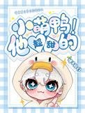 小萌鸭全集视频