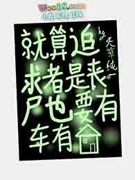 这个丧尸有点甜免费阅读