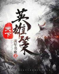 天下英雄主题曲