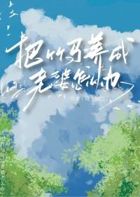 被竹马当老婆养了怎么办晋江