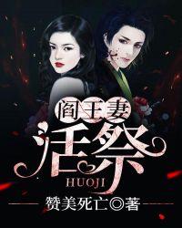 阎王妻活祭 第832章