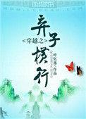 穿越之弃子横行是主受文吗