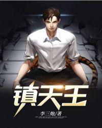 镇天王婿
