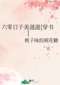 六零生活美滋滋txt