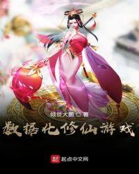 数据修仙类