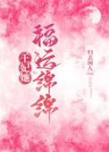 王妃运气好到爆免费全文