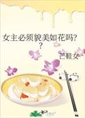女主必须貌美如花吗TXT