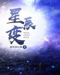 星辰变动漫在线观看