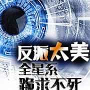 反派太美全星系跪求不死盘