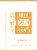 后妈文里的短命亲妈 前世番外