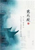 慈悲殿完结了吗