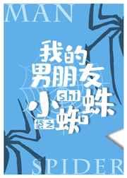 我的男朋友是蜘蛛侠综英美