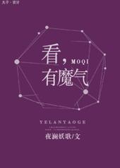 有魔气  夜阑妖歌