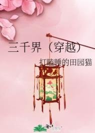 三千界(穿越)打瞌睡的田园猫txt