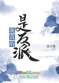 我真的是反派啊女主角有几个