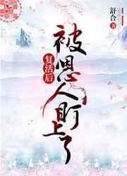 复活之后