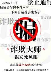 诈欺大师全文加番外