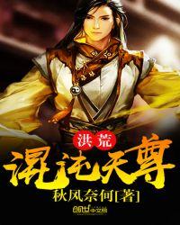 洪荒混沌天尊笔趣阁