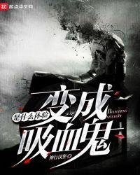 变成吸血鬼是什么体验电影