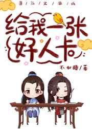给我一张好人卡番外7作者有话说