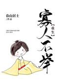 寡人不举重生TXT