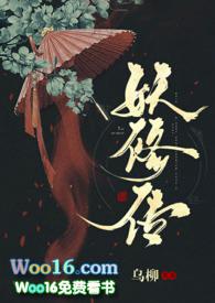 妖修传乌柳原版免费阅读