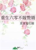 重生六零不当贤妻