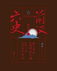 六史前汉演义 蔡东藩