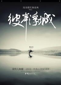 彼岸浮城女主最后和谁在一起了