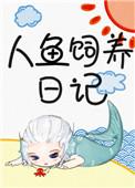 人鱼饲养日记 你实验室的空气里是不是放了膨化剂