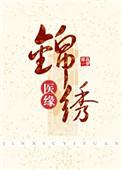 锦绣医缘聿少最新章节更新内容阅读