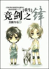 竞剑之锋未删减