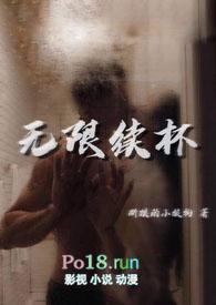 无限续杯by断粮笔趣阁