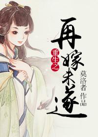 重生之再嫁全文免费阅读