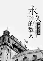 永久的敌人免费阅读