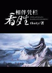 相伴凭栏看月生攻受是谁