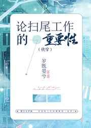 论扫尾工作的重要性快穿免费阅读