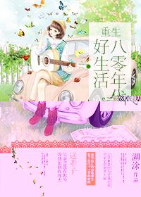 重生八零年代好生活笔趣阁