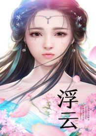 浮云by