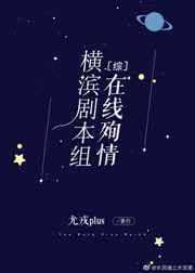 横滨剧本组txt