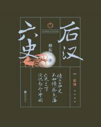 后汉史记