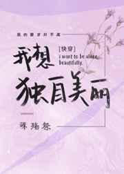 我想独自美丽[快穿