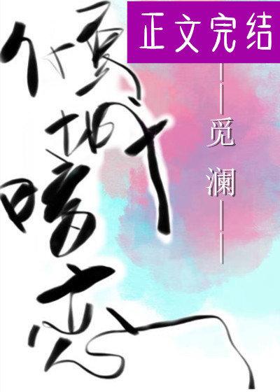倾城的暗恋by觅澜