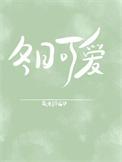 冬日可爱姜以纾