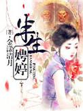 半生娉婷评论