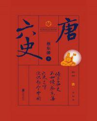 六史唐史演义的作者