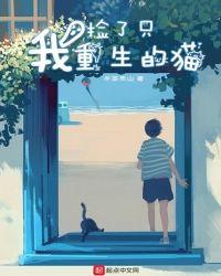 我捡了只重生的猫女主