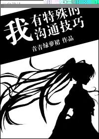 我有特殊沟通技巧许哲身份