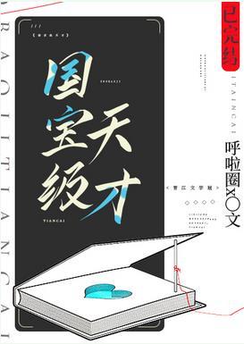 国宝级天才免费阅读