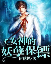 女神的妖孽保镖(合作)